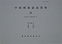 中国関係論説資料第3分冊